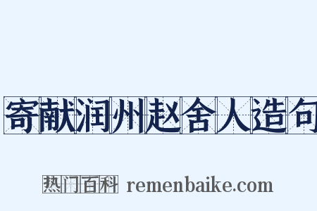 寄献润州赵舍人造句是什么意思的图片